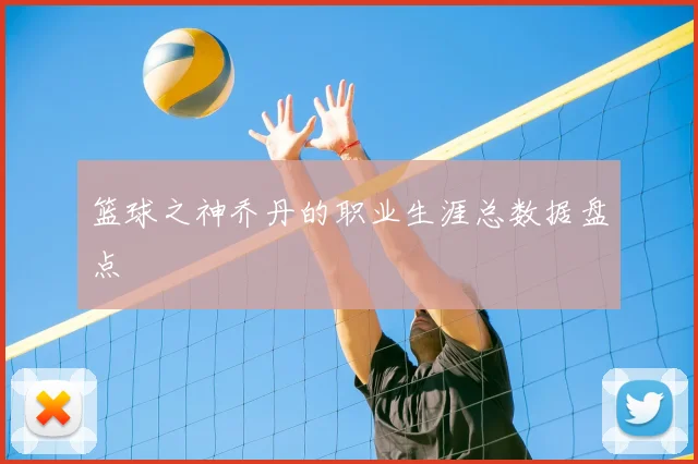 篮球之神乔丹的职业生涯总数据盘点