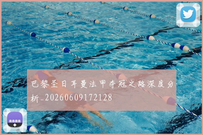 巴黎圣日耳曼法甲夺冠之路深度分析_20260609172128