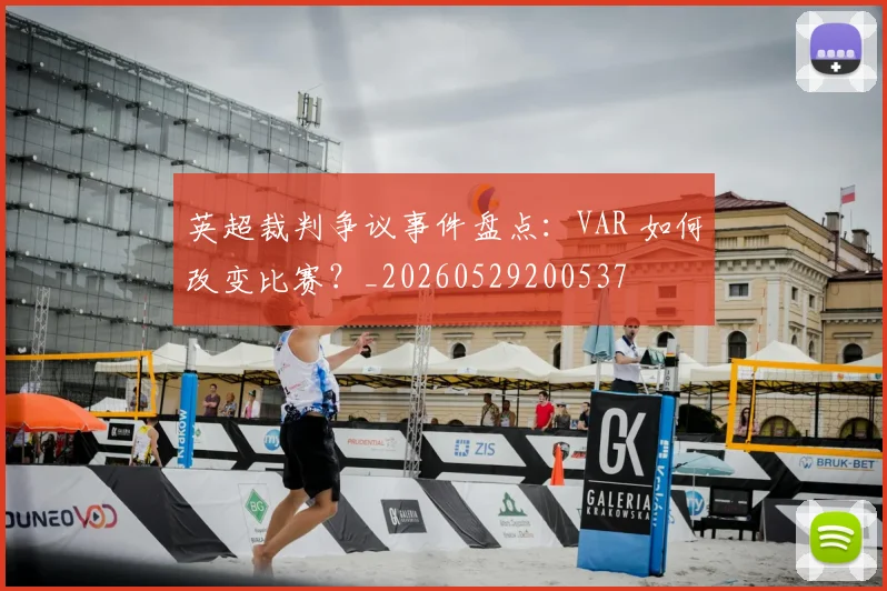 英超裁判争议事件盘点:VAR 如何改变比赛?_20260529200537