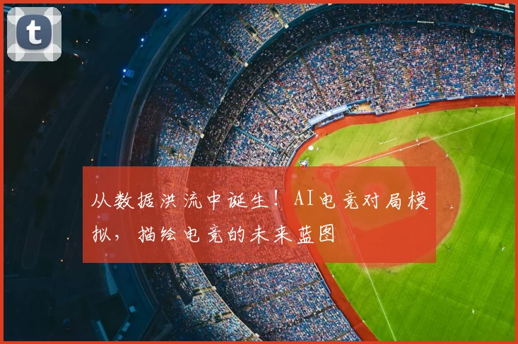 从数据洪流中诞生!AI电竞对局模拟,描绘电竞的未来蓝图