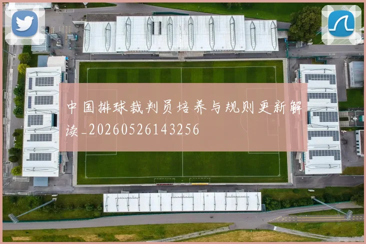 中国排球裁判员培养与规则更新解读_20260526143256