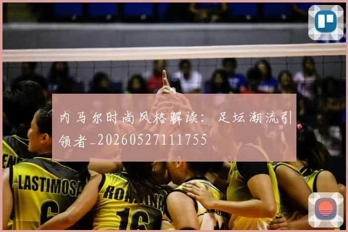 内马尔时尚风格解读:足坛潮流引领者_20260527111755