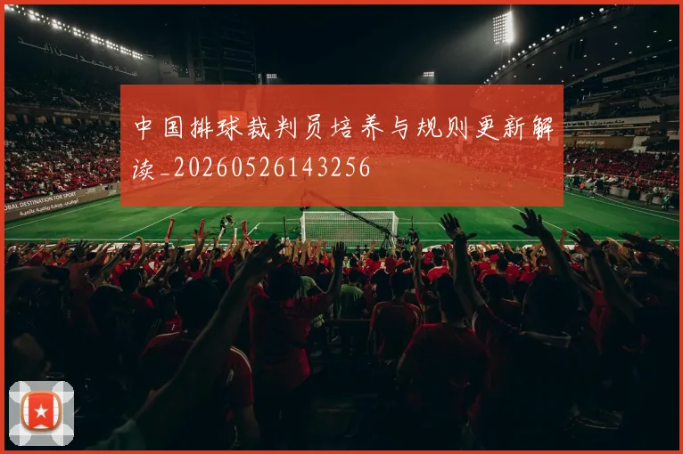 中国排球裁判员培养与规则更新解读_20260526143256