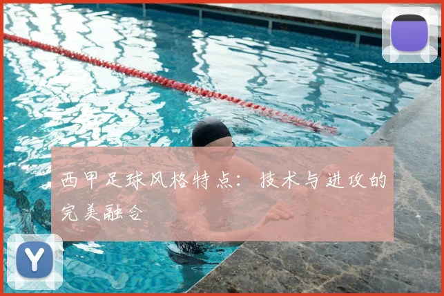 西甲足球风格特点：技术与进攻的完美融合