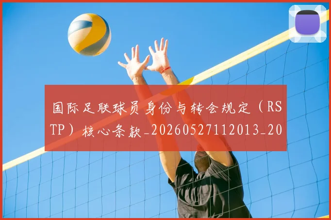 国际足联球员身份与转会规定（RSTP）核心条款_20260527112013_20260609132449