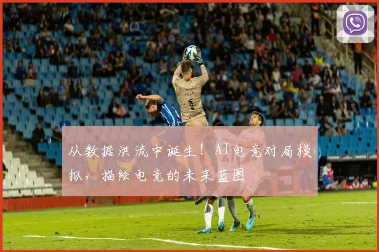 从数据洪流中诞生！AI电竞对局模拟，描绘电竞的未来蓝图