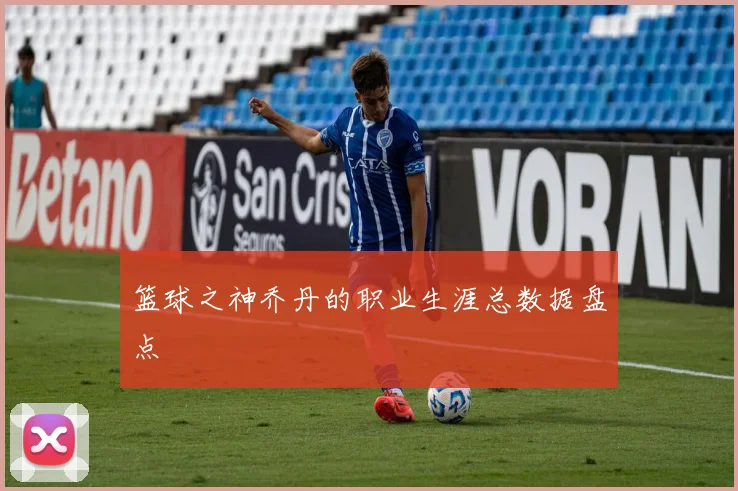 篮球之神乔丹的职业生涯总数据盘点