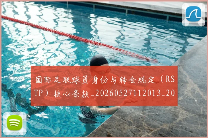 国际足联球员身份与转会规定(RSTP)核心条款_20260527112013_20260609132449